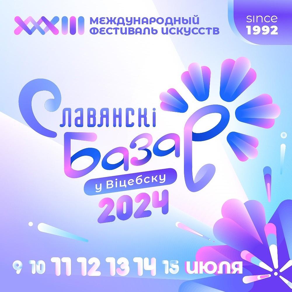 Тур «СЛАВЯНСКИЙ БАЗАР в ВИТЕБСКЕ» на 2 дня от 8 000 RUB за человека