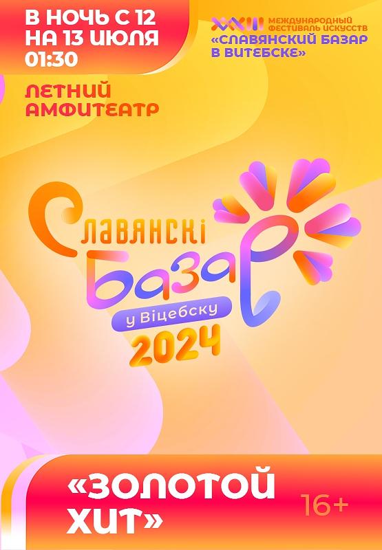 Билеты на славянский базар 2024 года